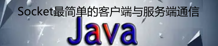 Socket最简单的客户端与服务端通信-Java