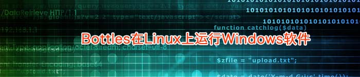 Bottles在Linux上运行Windows软件