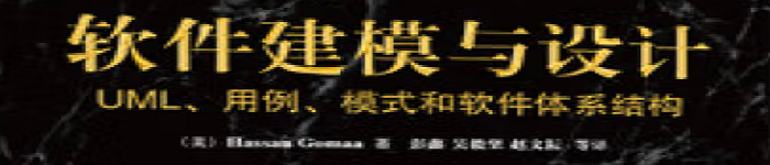 《软件建模与设计：UML、用例、模式和软件体系结构》pdf电子书免费下载
