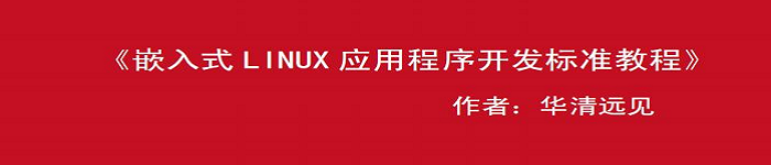 《嵌入式Linux开发手册 》pdf电子书免费下载