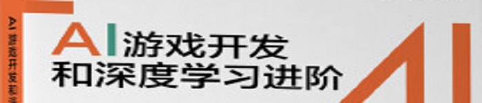 《AI游戏开发和深度学习进阶》pdf电子书免费下载