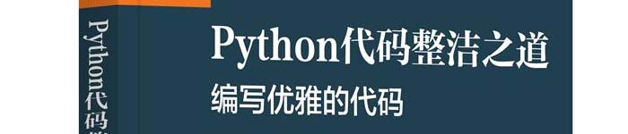 《Python代码整洁之道：编写优雅的代码》pdf电子书免费下载