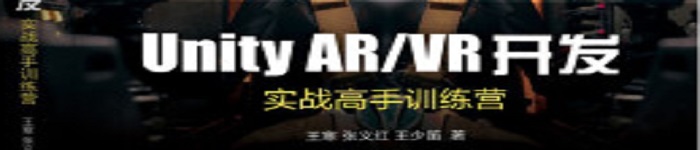 《Unity AR/VR开发：实战高手训练营》pdf电子书免费下载