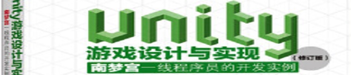 《Unity游戏设计与实现》pdf电子书免费下载