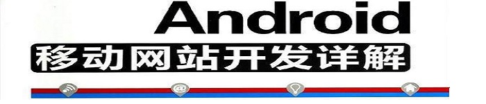 《Android移动网站开发详解》pdf电子书免费下载