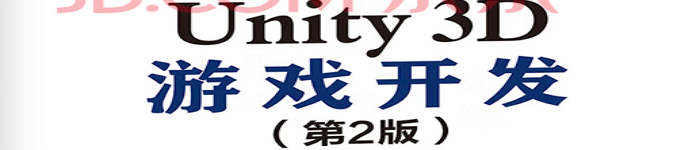 《Unity 3D游戏开发（第2版）》pdf电子书免费下载