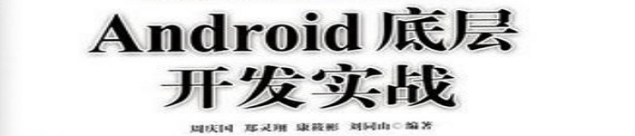 《Android底层开发实战》pdf电子书免费下载