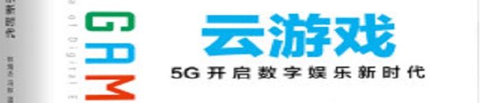 《云游戏：5G开启数字娱乐新时代》pdf电子书免费下载