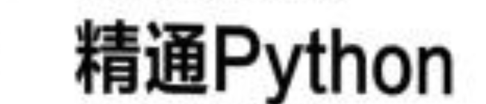 《精通Python网络爬虫：核心技术、框架与项目实战》pdf电子书免费下载