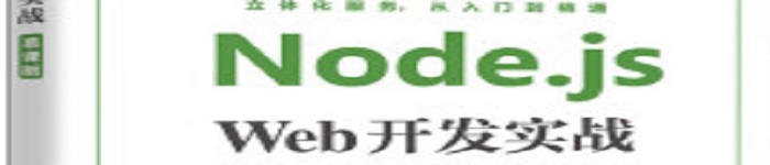 《Node.js Web开发实战》pdf电子书免费下载