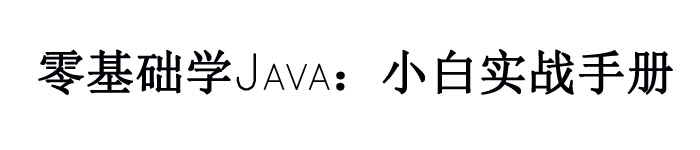 《零基础学Java：小白实战手册》pdf电子书免费下载