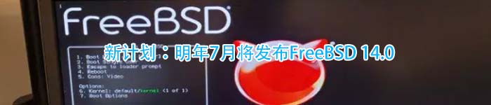 新计划：明年7月将发布FreeBSD 14.0