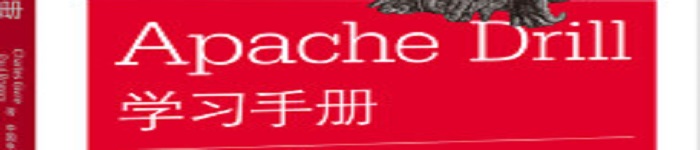 《Apache Drill学习手册》pdf电子书免费下载