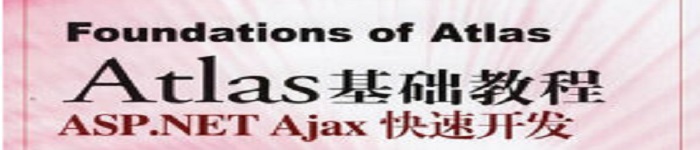 《Atlas基础教程：ASP.NETAjax快速开发》pdf电子书免费下载