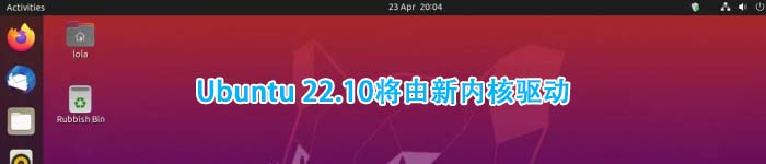 Ubuntu 22.10将由新内核驱动