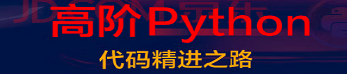 《高阶Python：代码精进之路》pdf电子书免费下载