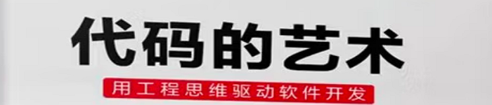 《代码的艺术：用工程思维驱动软件开发》pdf电子书免费下载