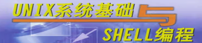 《UNIX系统基础与SHELL编程》pdf电子书免费下载