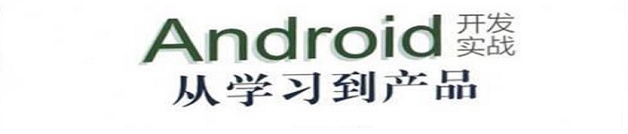 《Android开发实战：从学习到产品》pdf电子书免费下载