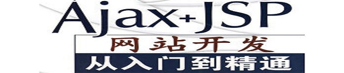 《Ajax+JSP网站开发从入门到精通》pdf电子书免费下载