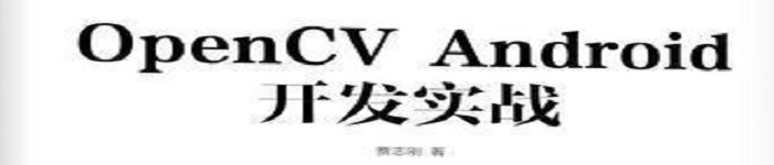 《OpenCV Android开发实战》pdf电子书免费下载