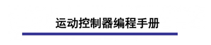 《GTS系列运动控制器编程手册》pdf电子书免费下载