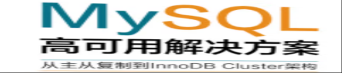 《 MySQL高可用解决方案――从主从复制到InnoDB Cluster架构》pdf电子书免费下载