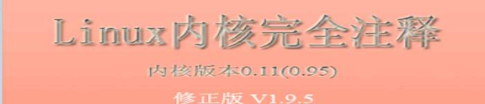 《Linux 内核完全注释》pdf电子书免费下载