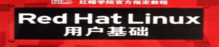 Red Hat Linux用户基础《pdf电子书免费下载》