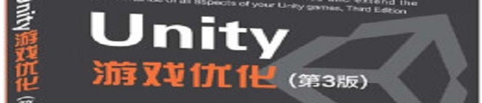 《Unity游戏优化(第3版)》pdf电子书免费下载