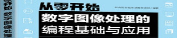 《从零开始：数字图像处理的编程基础与应用》pdf电子书免费下载