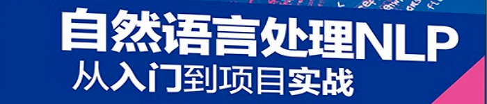 《自然语言处理NLP从入门到项目实战》pdf电子书免费下载