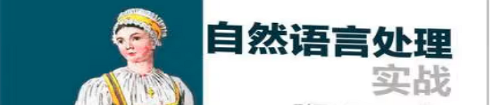 《自然语言处理实战》pdf电子书免费下载