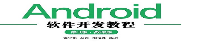 《Android软件开发教程》pdf电子书免费下载