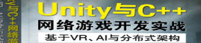 《Unity与C++网络游戏开发实战：基于VR、AI与分布式架构》pdf电子书免费下载