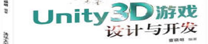 《Unity3D游戏设计与开发》pdf电子书免费下载