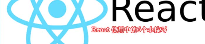 React 使用中的6个小技巧