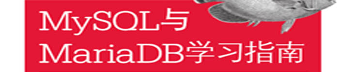 《MySQL与MariaDB学习指南》pdf电子书免费下载