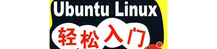 《Ubuntu Linux轻松入门》pdf电子书免费下载