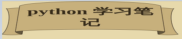 《Python 学习笔记》pdf电子书免费下载