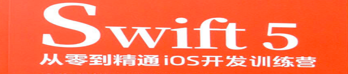 《Swift 5从零到精通iOS开发训练营》pdf电子书免费下载