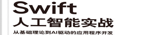 《Swift人工智能实战：从基础理论到AI驱动的应用程序开发》pdf电子书免费下载