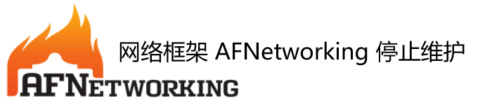 网络框架 AFNetworking 停止维护