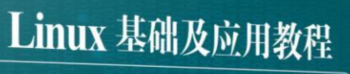 《Linux基础及应用教程(基于CentOS7) 第2版》pdf电子书免费下载