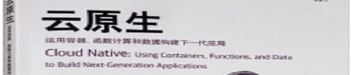 《云原生：运用容器、函数计算和数据构建下一代应用》pdf电子书免费下载