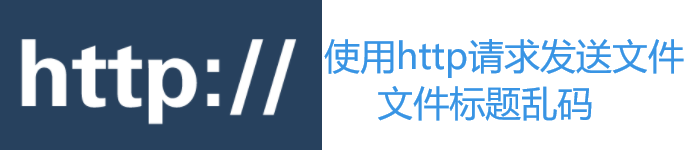 使用http请求发送文件，文件标题乱码