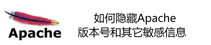 如何隐藏Apache版本号和其它敏感信息