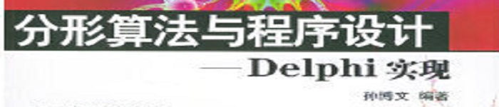 《分形算法与程序设计：Delphi实现》pdf版电子书免费下载