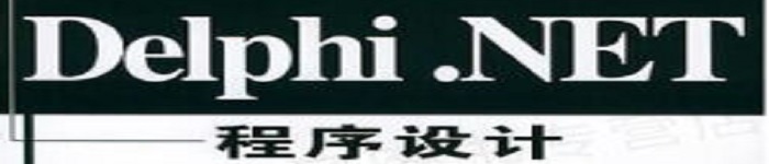 《Delphi.NET程序设计》pdf版电子书免费下载