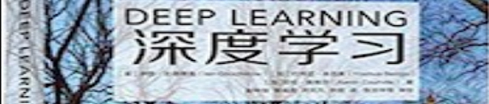 《深度学习(deep learning)》pdf电子书免费下载